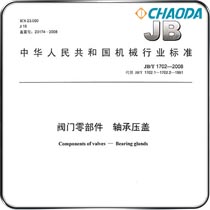 JB/T 1702-2008轴承衬盖标准