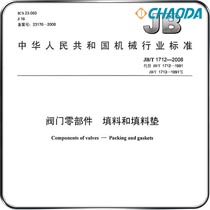 JB/T 1712-2008阀门零部件-填料和填料垫