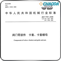 JB/T 1757-2008阀门零部件-卡套卡套螺母