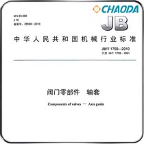 JB/T 1759-2010阀门零部件-轴套