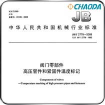 JB/T 2778-2008阀门零部件-高压管件和紧固件温度标记