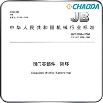 JB/T 5208-2008阀门零部件-隔环