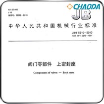 JB/T 5210-2010阀门零部件-上密封座