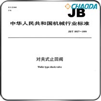 JB/T 8937-1999对夹式止回阀