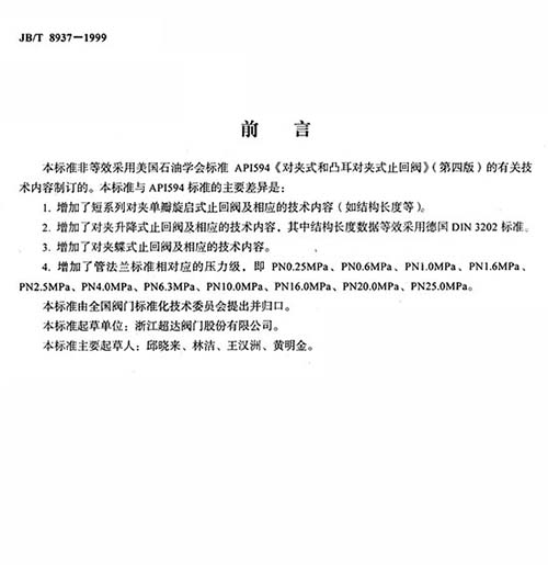 JB/T 8937-1999对夹式止回阀