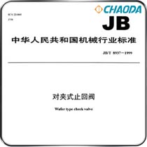 起草JB/T8937对夹式止回阀