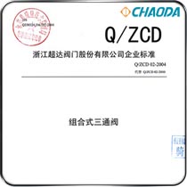 企业标准-组合式三通阀