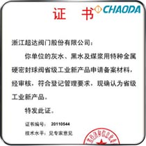 省级工业新产品-灰水、黑水及煤浆用特种金属硬密封球阀