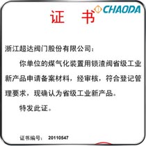 省级工业新产品-煤气化装置用锁渣阀