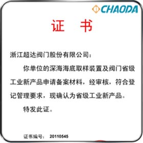 省级工业新产品-深海海底取样装置及阀门