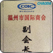 温州市国际商会副会长