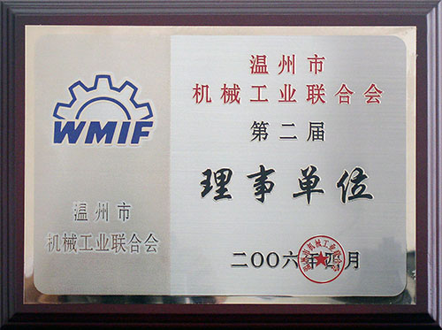 温州市机械工业联合会理事单位