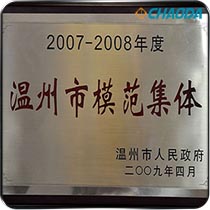 温州市模范集体