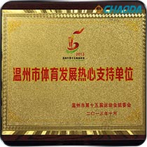 温州市体育发展热心支持单位