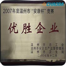 温州市“安康杯”竞赛优胜企业