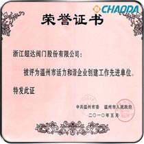 温州市活力和谐创建工作先进单位