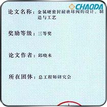 温州市自然科学良好论文三等奖－金属硬密封耐磨球阀的设计、制造与工艺