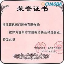 温州市首届劳动关系和谐企业