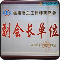 温州市总工程师协会副会长单位