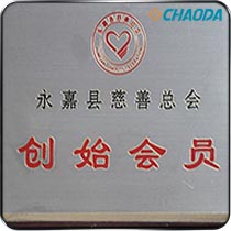 永嘉县慈善协会创业会员