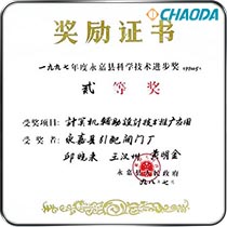永嘉县科学技术进步二等奖 计算机辅助设计技术推广应用