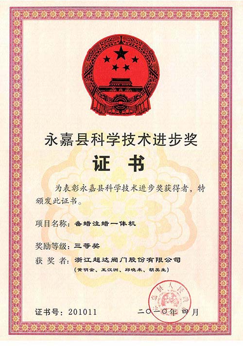 永嘉县科学技术进步三等奖-备蜡注蜡一体机