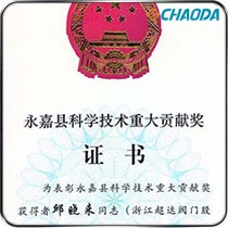 永嘉县科学技术重大贡献奖