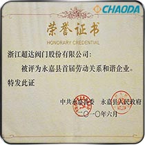 永嘉县首届劳动关系和谐企业
