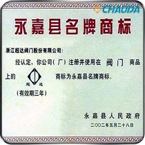 永嘉县名牌商标