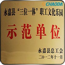 永嘉县“三位一体”职工文化乐园-示范单位