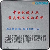 中国机械工业较具影响力的品牌