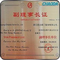 中国通用机械工业协会阀门分会副理事长单位