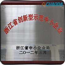 浙江省创新型示范中小企业