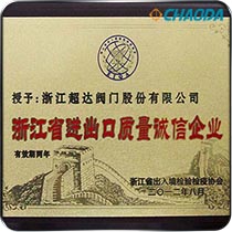 浙江省进出口质量诚信企业