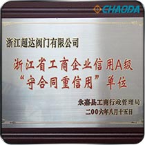 浙江省守合同重信用单位
