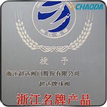 超达牌球阀荣获浙江省名牌产品证书