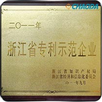 浙江省专利示范企业