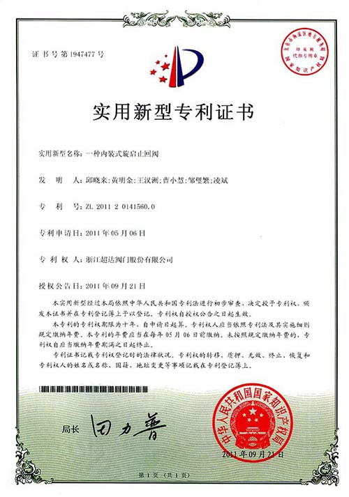 新型专利-一种内装式旋启止回阀