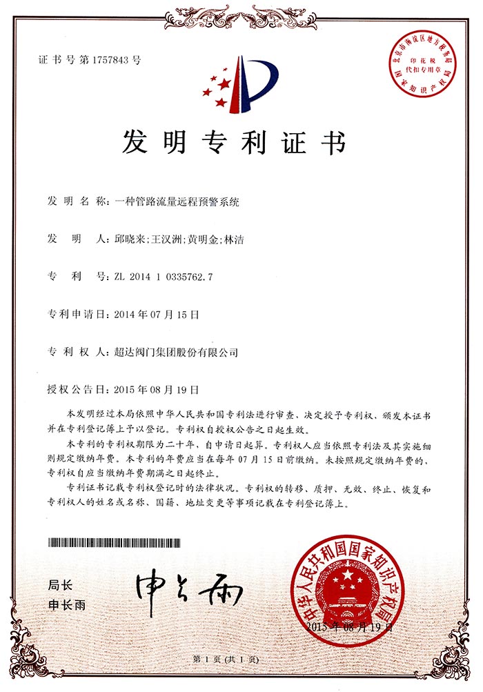 发明专利-一种管路流量远程预警系统