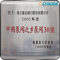中国泵阀之乡泵阀30强奖牌