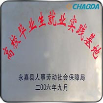 高校毕业生实践基地