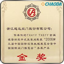金属硬密封提升式旋塞阀获中国国际阀门博览会金奖
