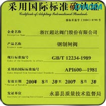 采用国际标准确认证-闸阀