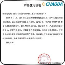 上海高桥石油化工公司炼油厂使用证明