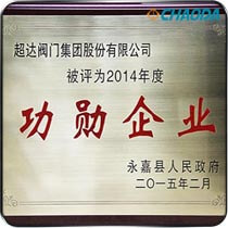 永嘉县2014年度功勋企业