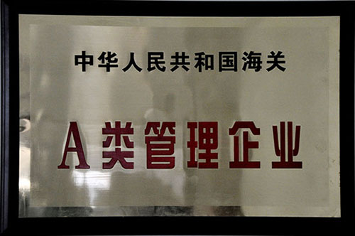 海关A类管理企业