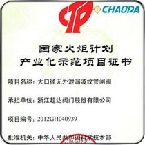 大口径无外泄漏波纹管闸阀荣获国家火炬计划项目