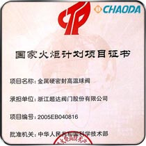 国家火炬计划项目-金属硬密封高温球阀