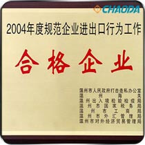 规范企业进出口行为工作合格企业