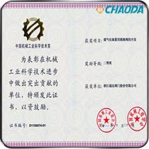 中国机械工业科学技术二等奖 煤气化装置用锁渣阀的开发